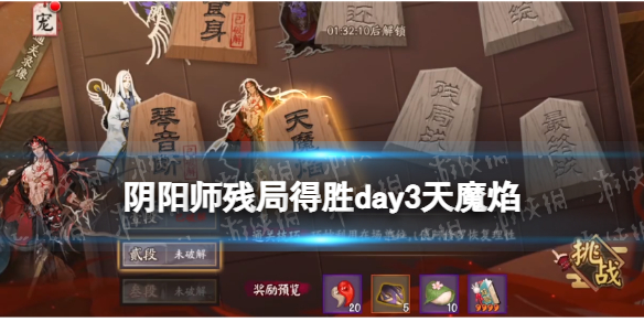 阴阳师残局得胜天魔焰 3月4日残局得胜day3天魔焰打法推荐