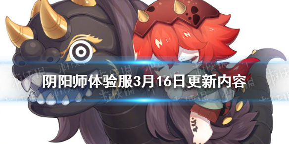 阴阳师体验服3月16日更新 阴阳师体验服影鳄上线新增达摩武场摄像功能