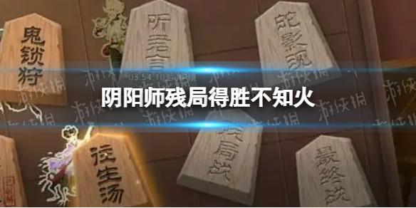 阴阳师残局得胜不知火 阴阳师残局得胜day2不知火打法推荐