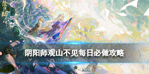 阴阳师观山不见每日必做攻略 阴阳师不见岳活动观山不见怎么玩