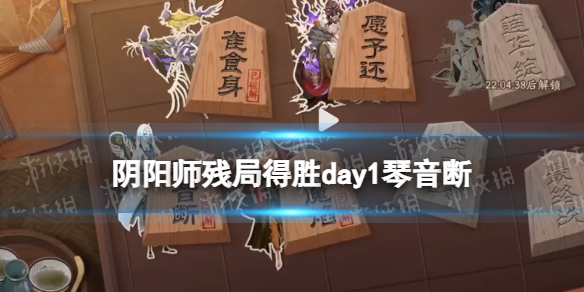 阴阳师残局得胜琴音断 3月2日残局得胜day1琴音断打法推荐