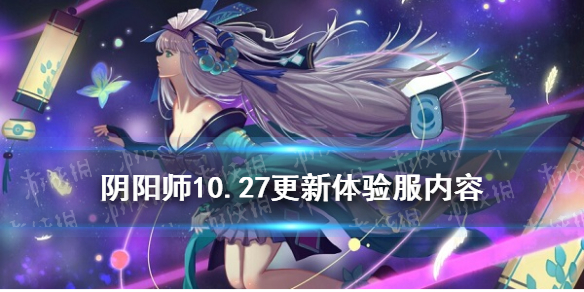 阴阳师10.27更新体验服内容 阴阳师超鬼王试炼开启式神鸩加强