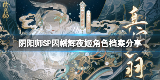 阴阳师因幡辉夜姬人物介绍 阴阳师SP因幡辉夜姬角色档案分享