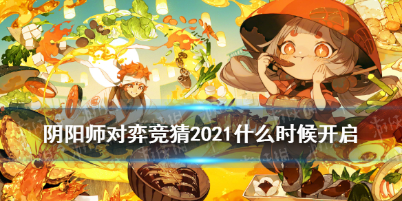 阴阳师对弈竞猜2021什么时候开启 阴阳师五周年新增对弈竞猜活动
