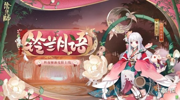 阴阳师辉夜姬皮肤铃兰月语 阴阳师辉夜姬活动皮肤展示