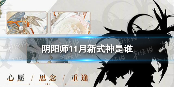 阴阳师11月新式神是谁 阴阳师11月新式神爆料