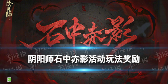 阴阳师石中赤影活动介绍 阴阳师石中赤影玩法奖励一览