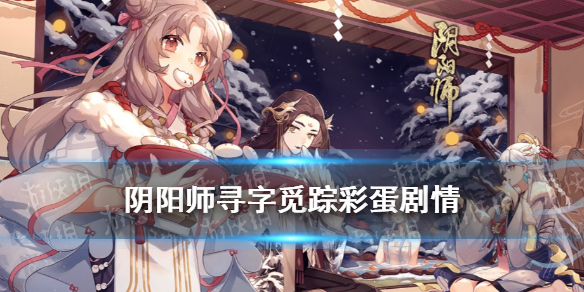 阴阳师寻字觅踪彩蛋剧情一览 阴阳师因幡辉夜姬剧情预告