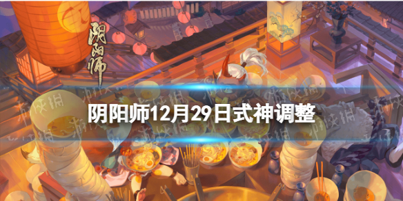 阴阳师12月29日式神调整解读 阴阳师荒SP金鱼姬匣中少女加强