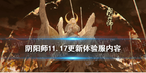 阴阳师11.17更新体验服内容 阴阳师真实之羽活动开启SP因幡辉夜姬上线