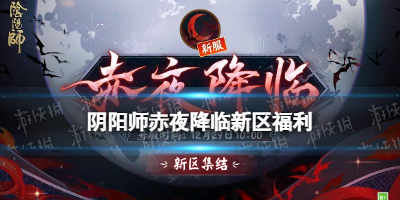 阴阳师赤夜降临新区活动 阴阳师12月新区赤夜降临签到送SSR