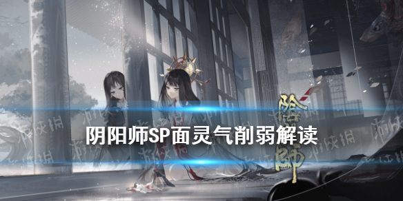 阴阳师SP面灵气削弱解读 10月20日体验服空相面灵气削弱