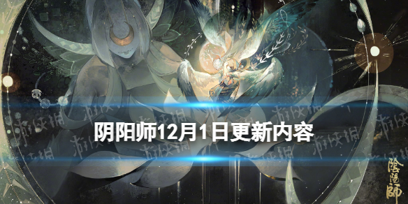 阴阳师12月1日更新内容 阴阳师真实之羽第二阶段活动开启