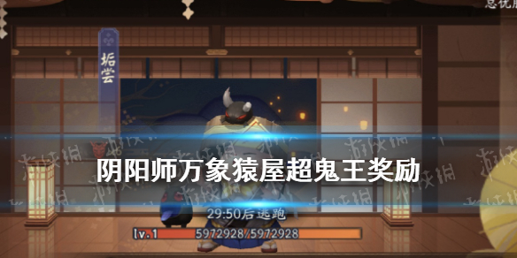 阴阳师超鬼王奖励2021 阴阳师万象猿屋超鬼王活动奖励一览