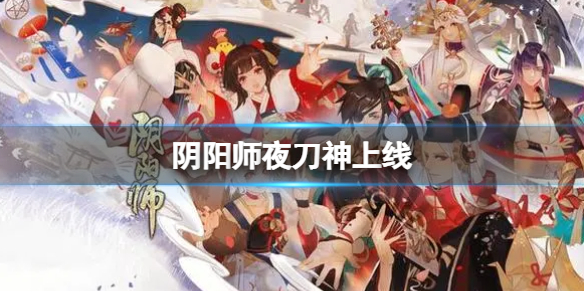 阴阳师夜刀神上线 阴阳师新SSR式神介绍