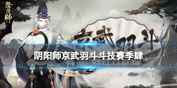 阴阳师京武羽斗斗技赛季肆介绍 阴阳师斗技小赛季肆玩法奖励