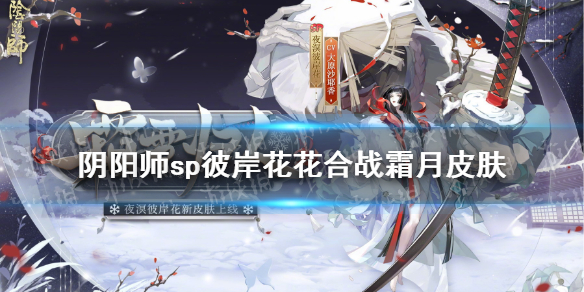 阴阳师11月花合战皮肤2021 sp彼岸花花合战霜月皮肤霜雪归人