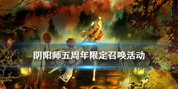 阴阳师五周年福袋心契之符多少钱 五周年限定召唤活动介绍