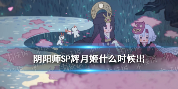 阴阳师SP辉夜姬什么时候出 阴阳师因幡辉夜姬上线时间