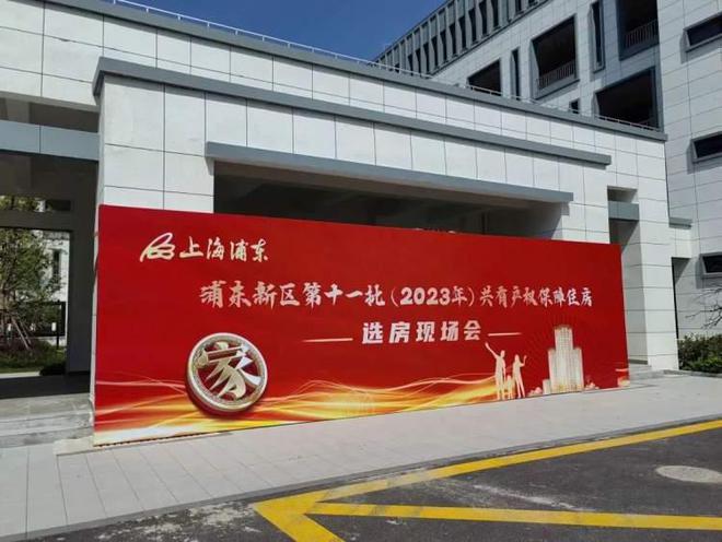 浦东第十一批（2023年）共有产权保障住房开始选房啦