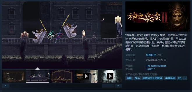 《神之亵渎2》Steam特别好评 国区售价130元