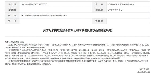 浙江监管局对浙商证券及其两名分析师出具警示函