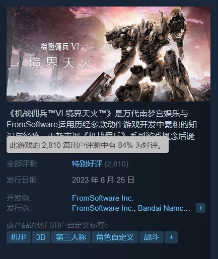 《装甲核心6》Steam升至特别好评 闪退小蓝熊背锅