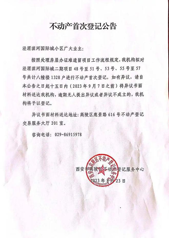 高陵区泾渭滨河国际城小区不动产首次登记公告