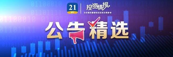 公告精选丨招商银行上半年净利润757.52亿元；海通证券拟3亿元至6亿元回购公司股份