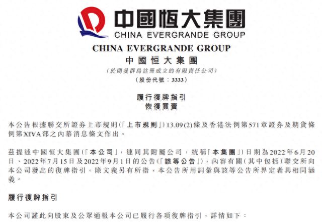 停牌17个月后，中国恒大宣布将于8月28日正式复牌