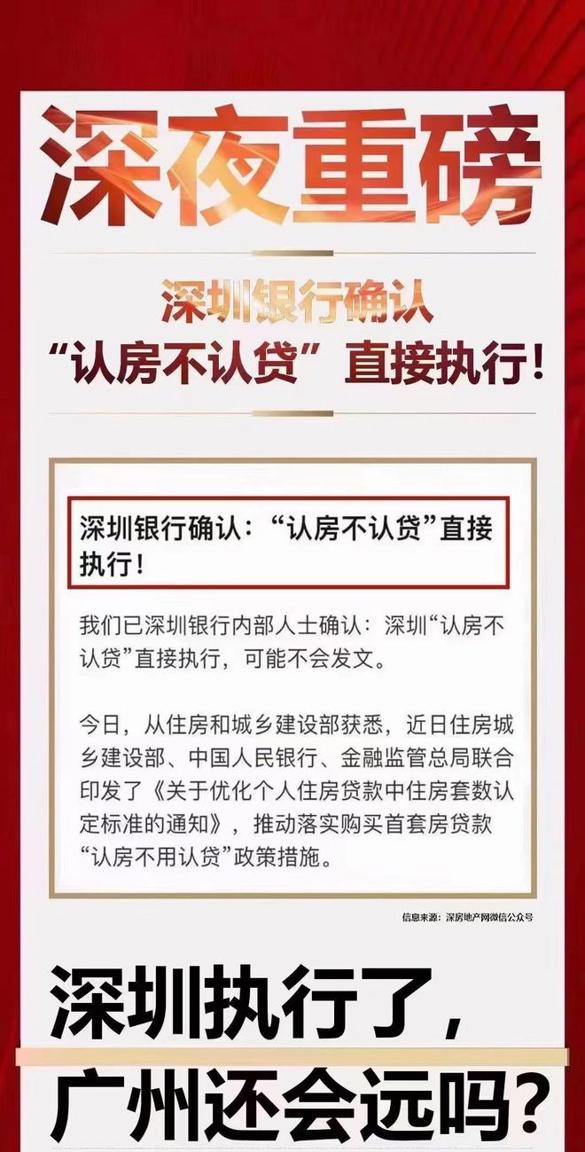 深夜重磅！“认房不认贷”直接执行，深圳银行也太给力了！