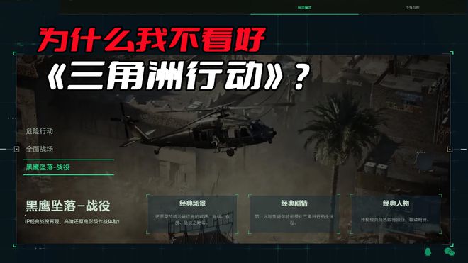 为什么我不看好《三角洲行动》？毕竟腾讯的运营可不是吃素的