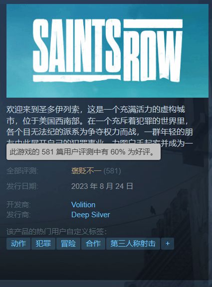 《黑道圣徒》Steam褒贬不一 游戏目前大促仅售69元