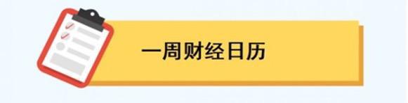 一周前瞻丨多家券商看好A股将迎来转机；中国8月PMI、美国非农数据出炉