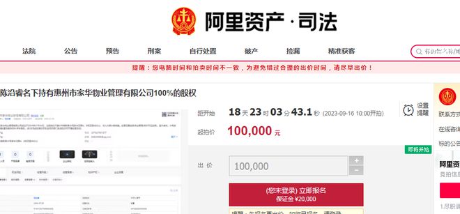 惠州家华物业100%股权将拍卖，起拍价10万元