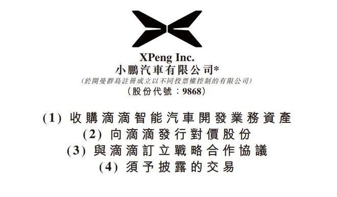 小鹏拟收购滴滴智能汽车业务丨何小鹏回应：双方将在“15万级”市场中打造爆款车型