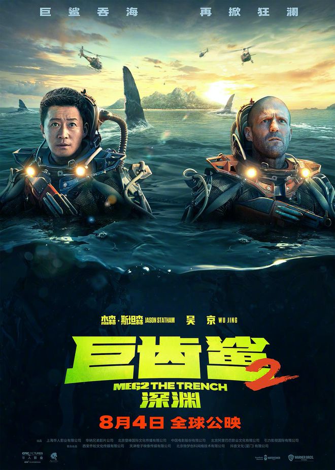 《巨齿鲨2》全球票房突破3.5亿美元 中国内地票房超过8亿元