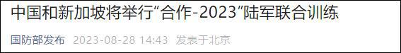 中国和新加坡将举行“合作-2023”陆军联合训练