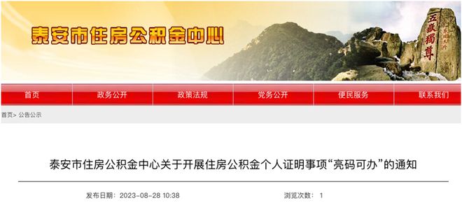 即日起，泰安市住房公积金个人证明事项“亮码可办”