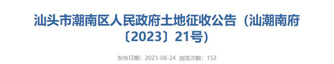 羡慕！汕头最新征地公告！补偿款超1400万....