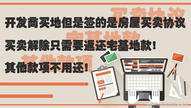 开发商买地但是签的是房屋买卖协议，买卖解除只需要返还宅基地款