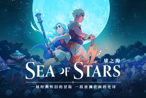 《星之海》现已正式发售：首发加入PS二档/XGP