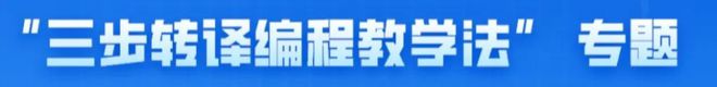 “三步转译编程教学法”专题 | 初中三步转译编程教学法框架构想