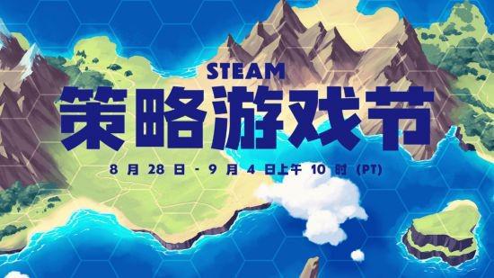 Steam“策略游戏节”已开启！海量策略游戏满足你