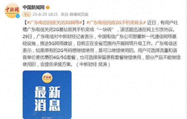 广东电信回应关闭2G网络：正在全省范围内开展网络升级工作
