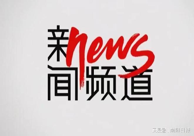 南阳市重点项目用地保障率达95.18%，位列全省第三