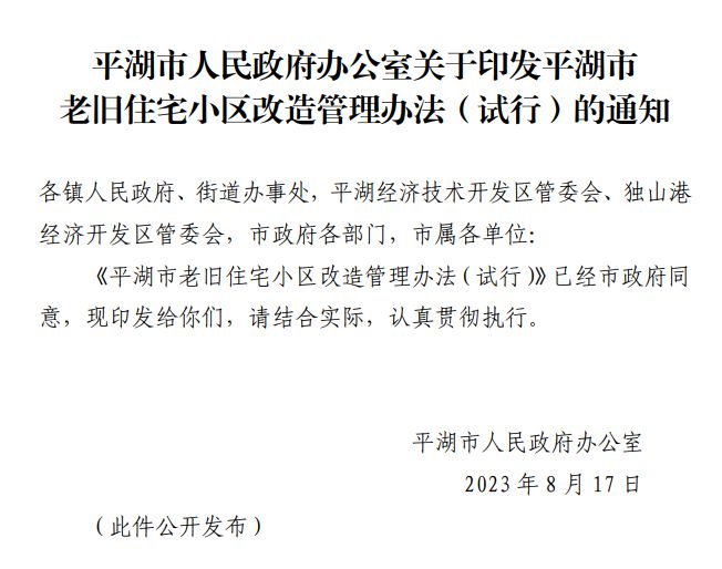 事关平湖老旧小区改造最新消息来啦！老旧小区未来将如何改造？政策解读→