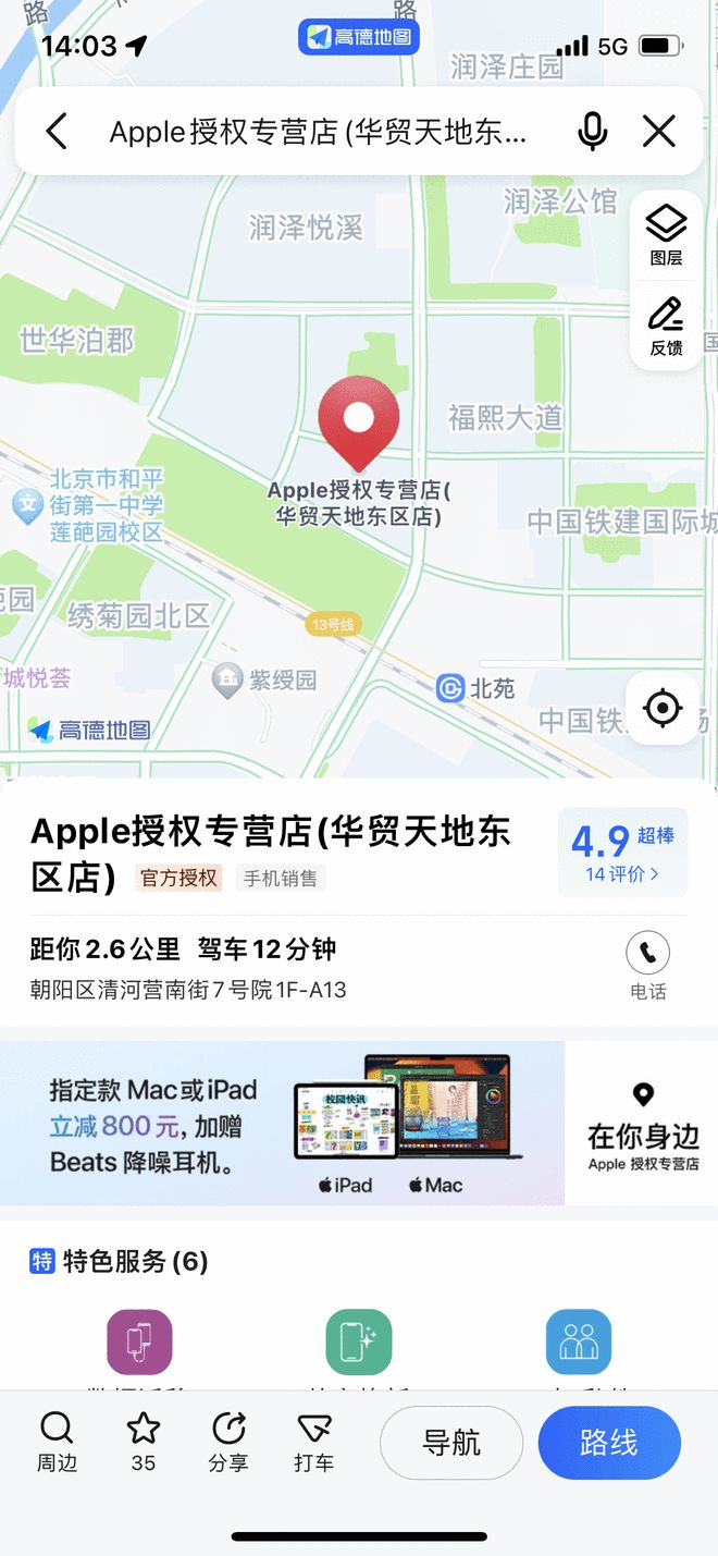 高德地图即日起上线Apple产品购买服务