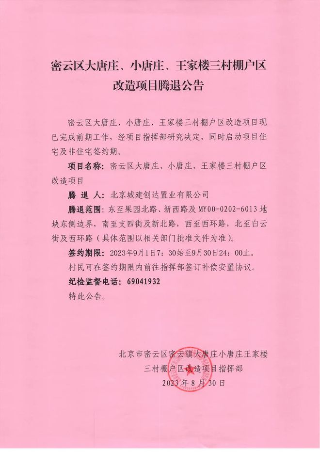 密云区大唐庄、小唐庄、王家楼三村棚户区改造项目，启动签约！