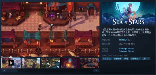 《星之海》Steam特别好评：质量上乘的像素风JRPG